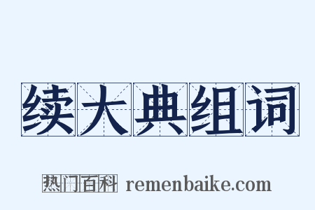 续大典组词是什么意思的图片